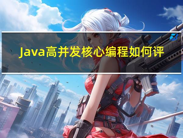 Java高并发核心编程如何评价的相关图片