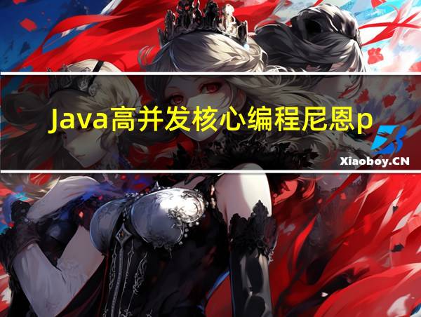 Java高并发核心编程尼恩pdf的相关图片