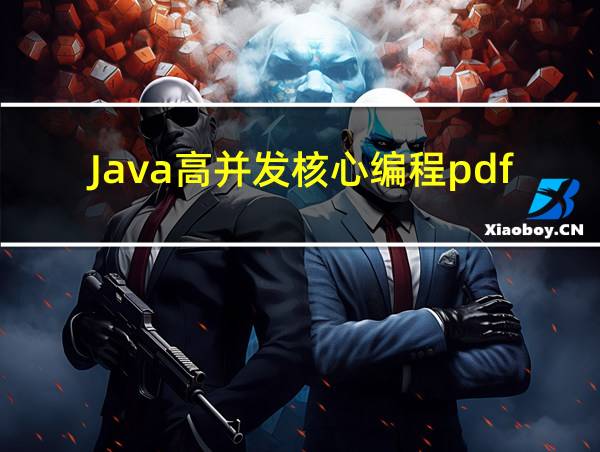 Java高并发核心编程pdf的相关图片