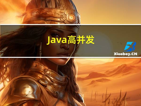 Java高并发的相关图片