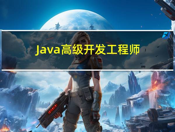 Java高级开发工程师的相关图片