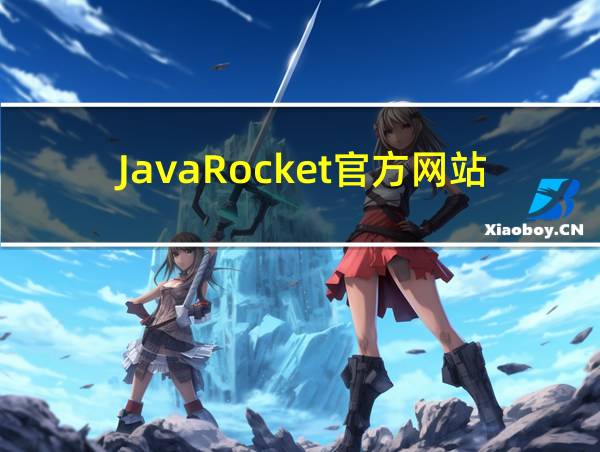 JavaRocket官方网站的相关图片