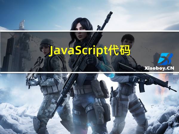 JavaScript代码的相关图片