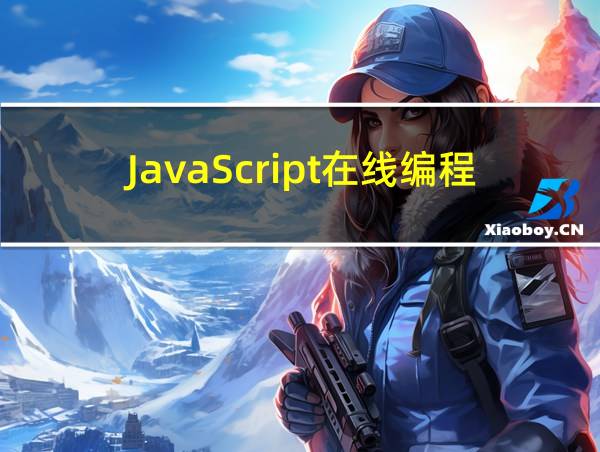 JavaScript在线编程的相关图片