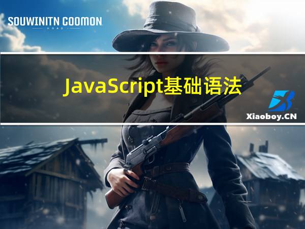 JavaScript基础语法的相关图片