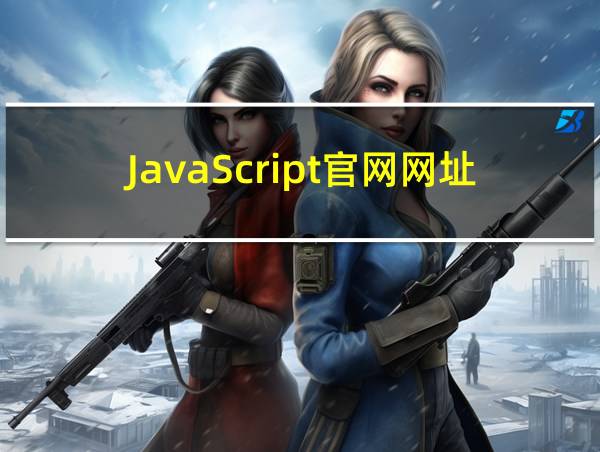 JavaScript官网网址的相关图片