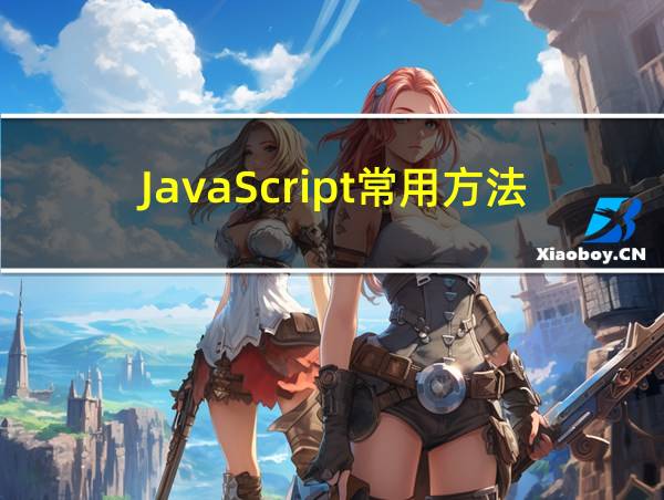 JavaScript常用方法的相关图片