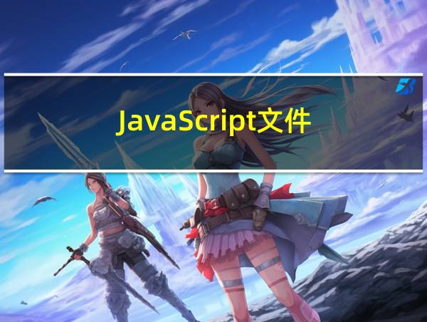 JavaScript文件的相关图片