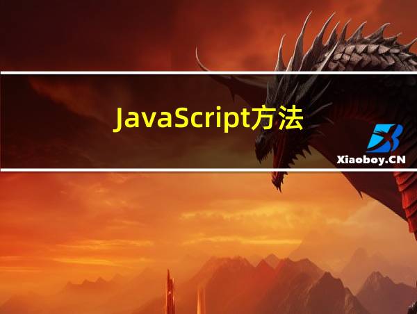 JavaScript方法的相关图片