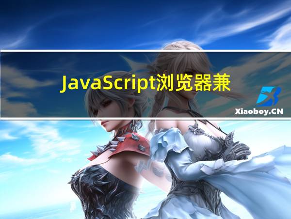 JavaScript浏览器兼容错误的相关图片