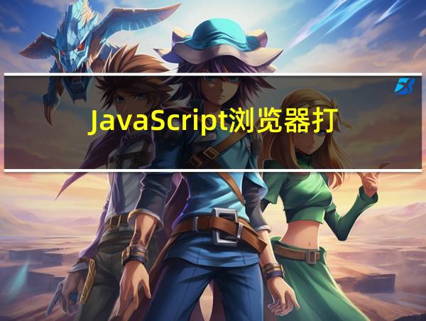 JavaScript浏览器打开的相关图片