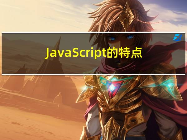 JavaScript的特点的相关图片