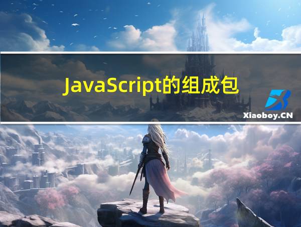 JavaScript的组成包括的相关图片