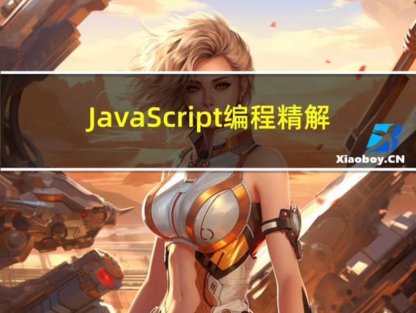 JavaScript编程精解的相关图片