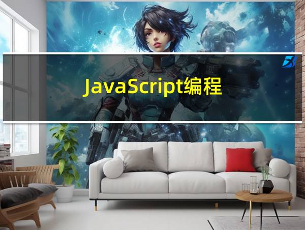 JavaScript编程的相关图片