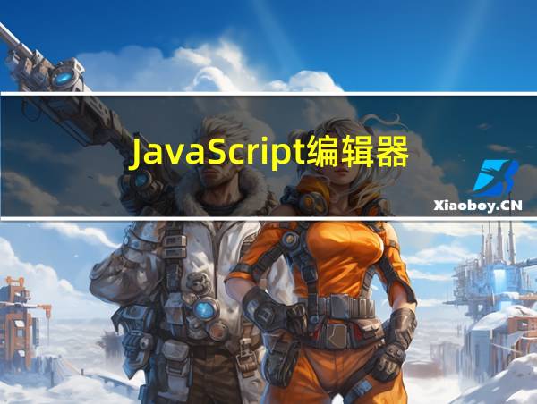 JavaScript编辑器的相关图片