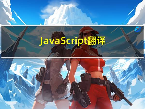 JavaScript翻译的相关图片