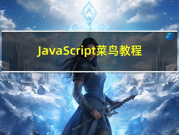 JavaScript菜鸟教程的相关图片