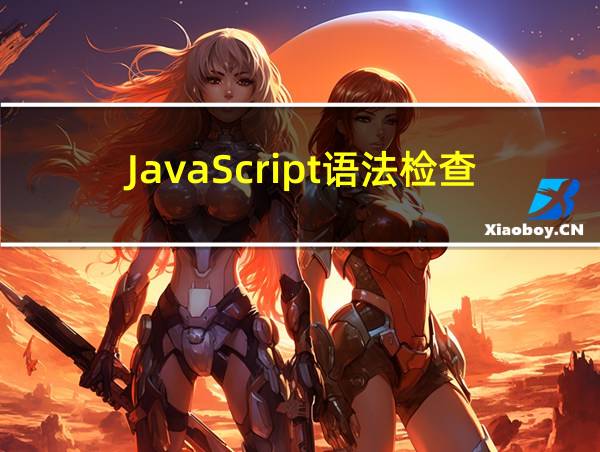 JavaScript语法检查的相关图片