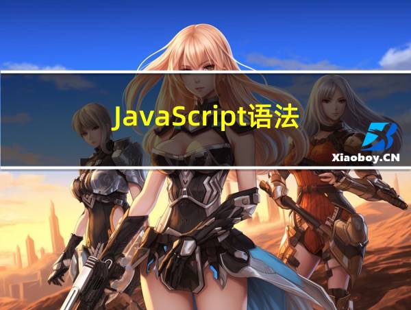 JavaScript语法的相关图片