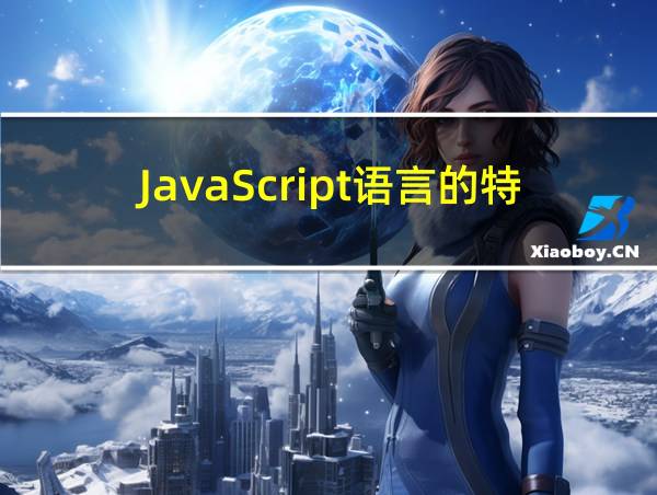 JavaScript语言的特点的相关图片