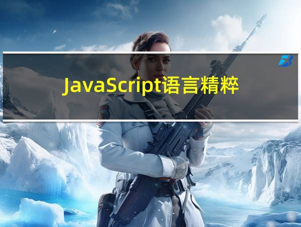 JavaScript语言精粹pdf的相关图片