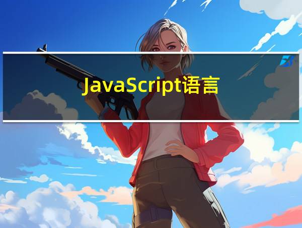 JavaScript语言的相关图片