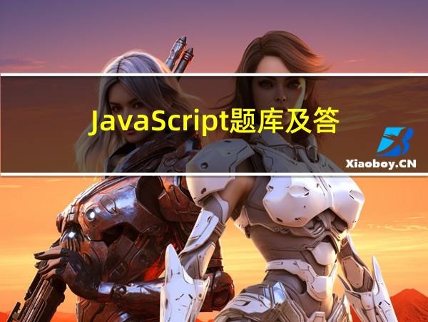 JavaScript题库及答案的相关图片