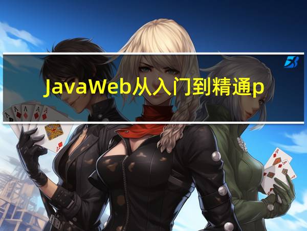 JavaWeb从入门到精通pdf的相关图片