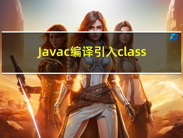 Javac编译引入class文件的相关图片