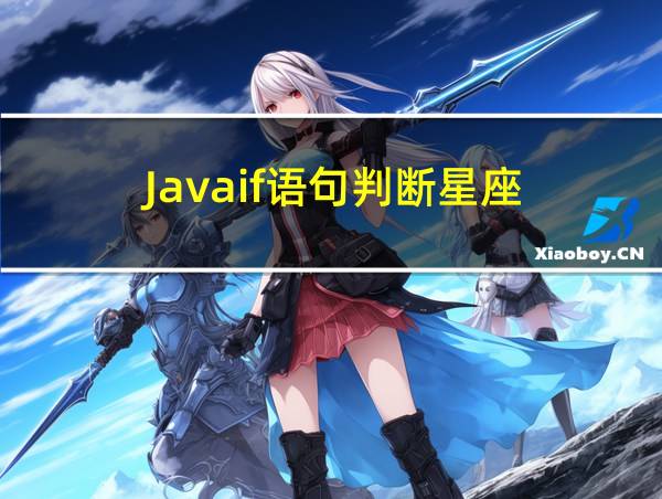 Javaif语句判断星座的相关图片