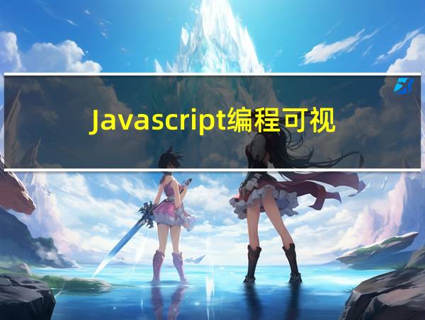 Javascript编程可视化的相关图片