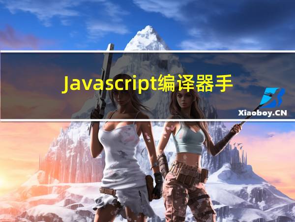 Javascript编译器手机版下载的相关图片