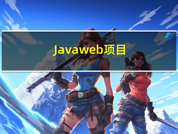 Javaweb项目的相关图片