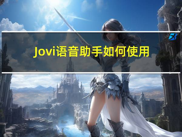 Jovi语音助手如何使用的相关图片