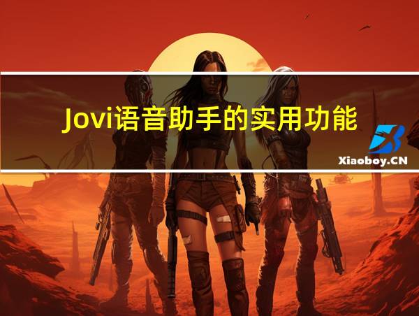 Jovi语音助手的实用功能的相关图片