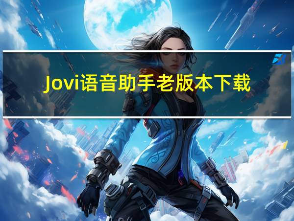 Jovi语音助手老版本下载的相关图片