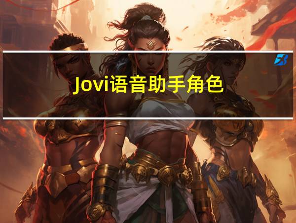 Jovi语音助手角色的相关图片