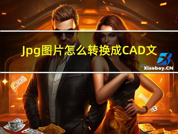 Jpg图片怎么转换成CAD文件的相关图片