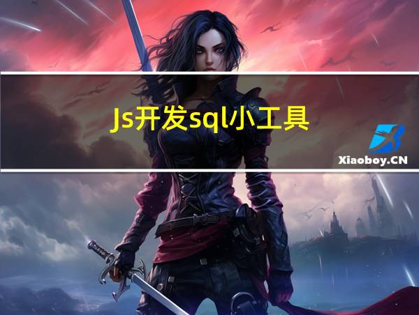 Js开发sql小工具的相关图片