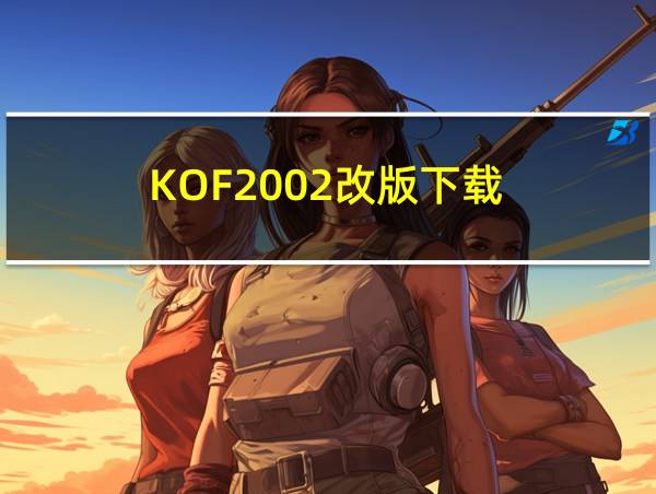 KOF2002改版下载的相关图片