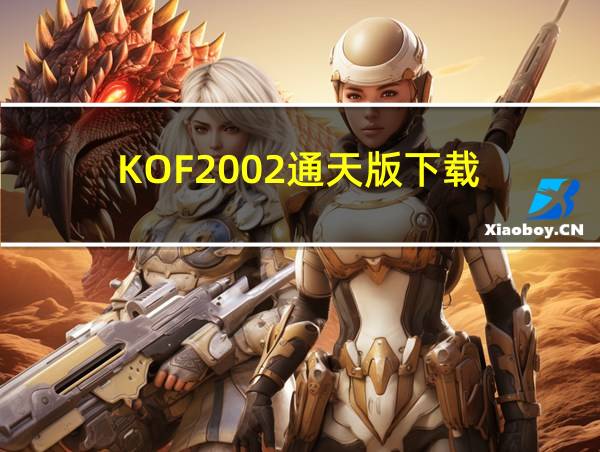 KOF2002通天版下载的相关图片