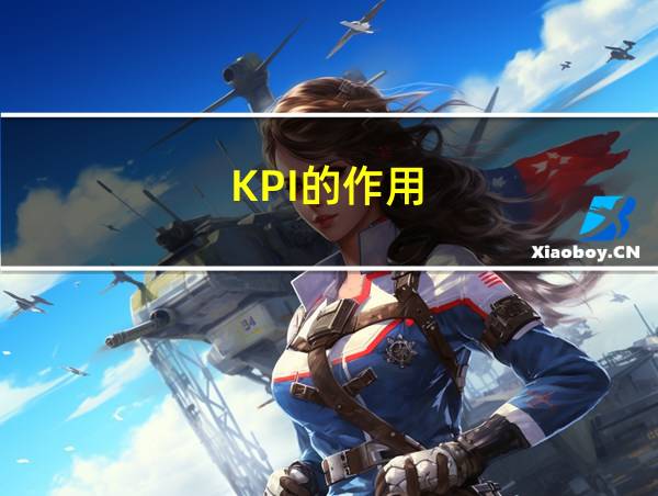 KPI的作用的相关图片