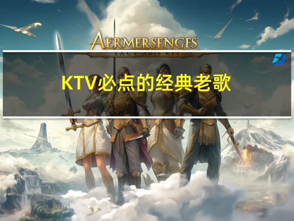 KTV必点的经典老歌的相关图片