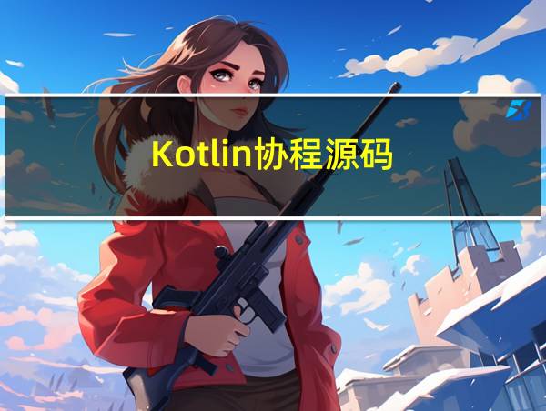 Kotlin协程源码的相关图片