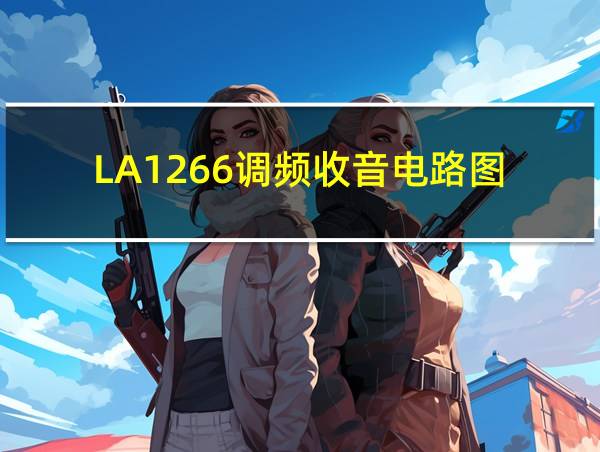 LA1266调频收音电路图的相关图片