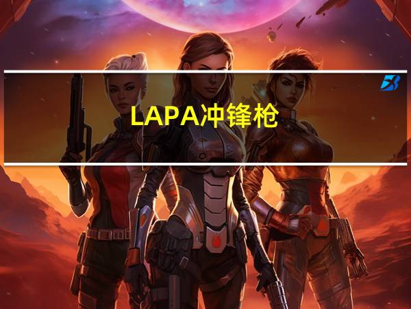 LAPA冲锋枪的相关图片