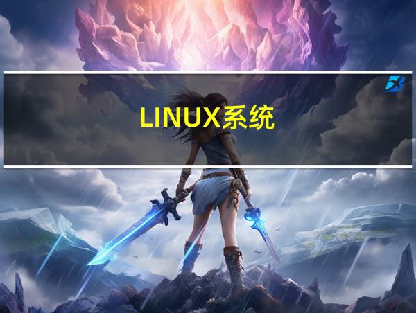 LINUX系统的相关图片