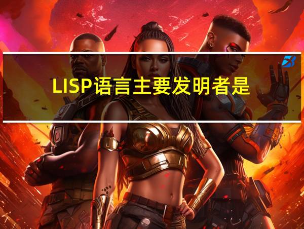 LISP语言主要发明者是的相关图片