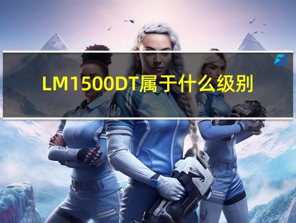 LM1500DT属于什么级别的相关图片